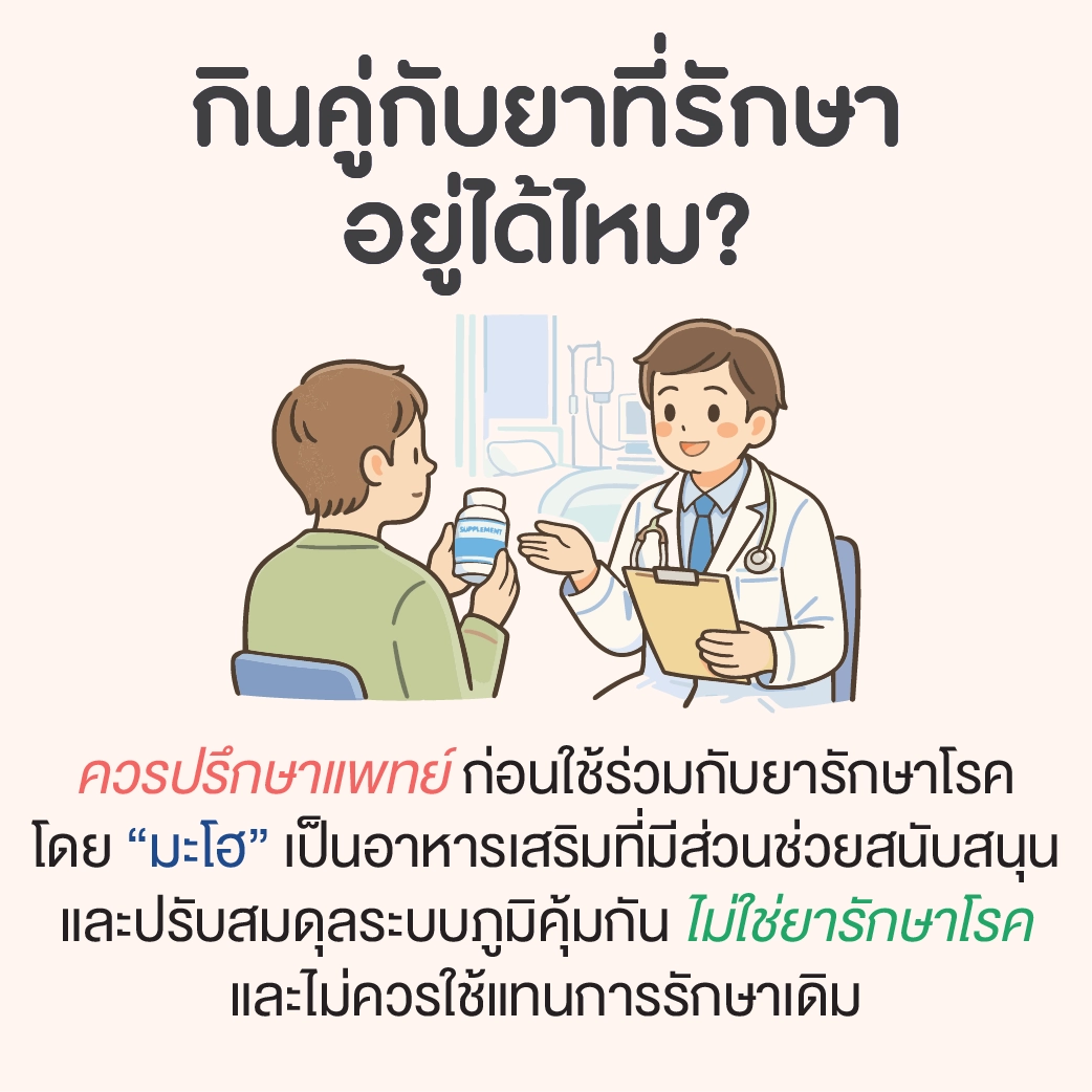 กินคู่กับยาที่รักษาอยู่ได้ไหม