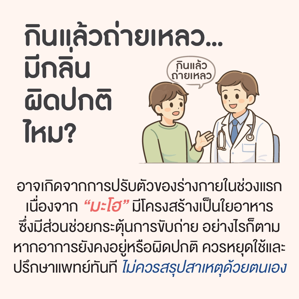 กินแล้วถ่ายเหลว มีกลิ่น ผิดปกติ ไหม?
