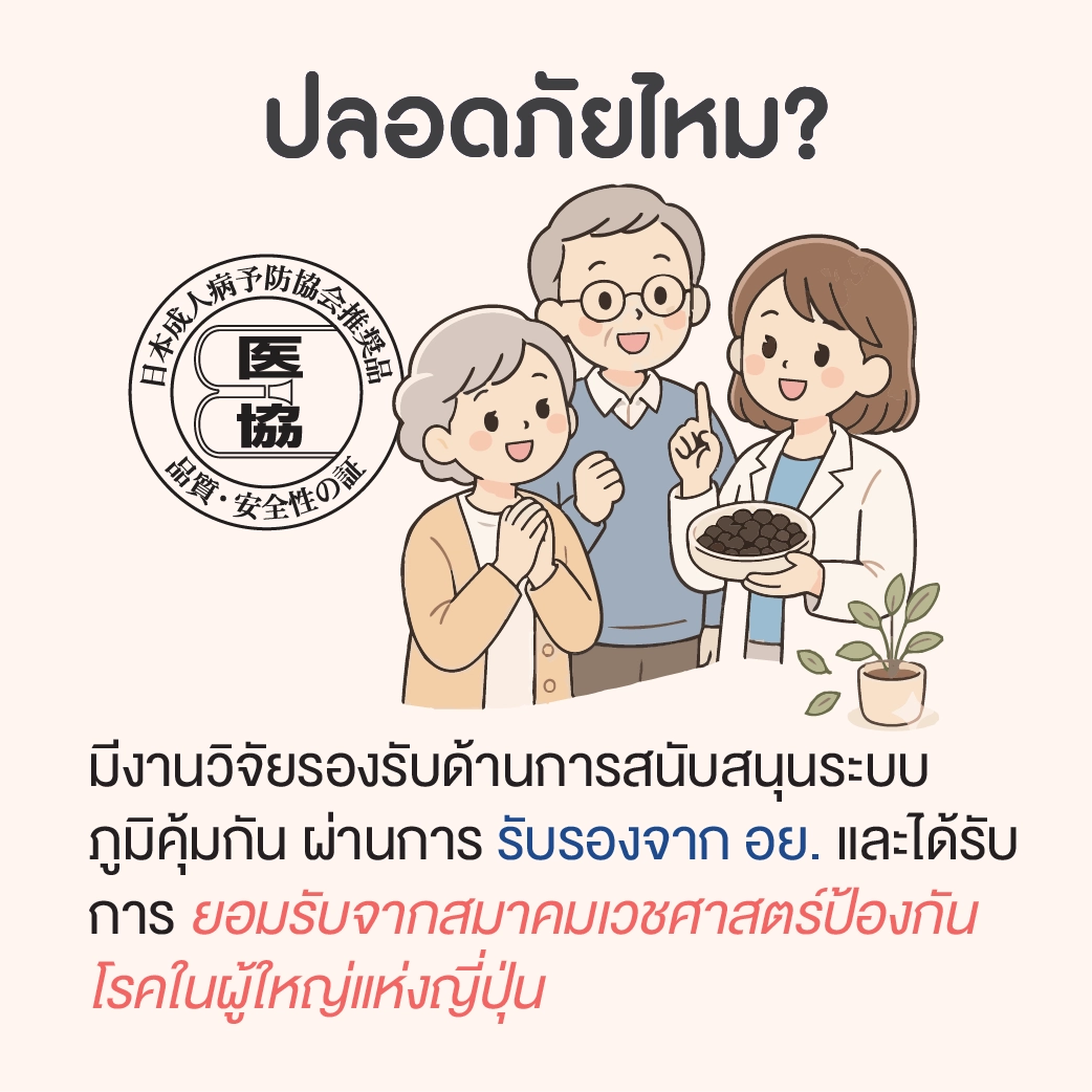 ปลอดภัยไหม?