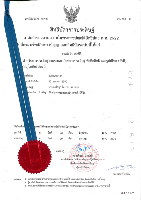 เอกสารสิทธิบัตรไทยเลขที่ 76798