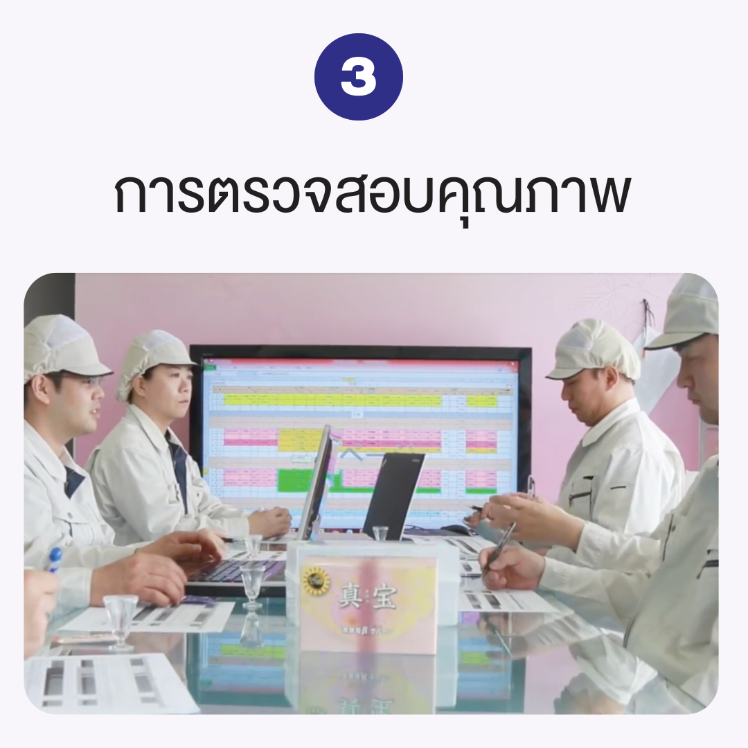 ทีมงานตรวจสอบคุณภาพการผลิตมะโฮ